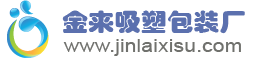 樂清金來吸塑包裝有限公司吸塑